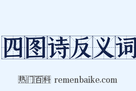 四图诗反义词是什么意思的图片